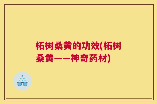柘树桑黄的功效(柘树桑黄——神奇药材) 柘树桑黄的功效(柘树桑黄——神奇药材)
