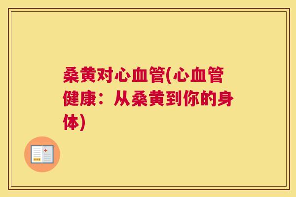 桑黄对心(心健康:从桑黄到你的身体) 桑黄对心(心健康:从桑黄到你的身体)