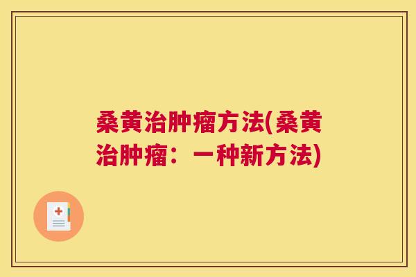 桑黄方法(桑黄:一种新方法) 桑黄方法(桑黄:一种新方法)