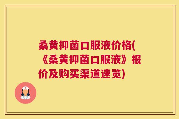 桑黄抑菌口服液价格(《桑黄抑菌口服液》报价及购买渠道速览) 桑黄抑菌口服液价格(《桑黄抑菌口服液》报价及购买渠道速览)