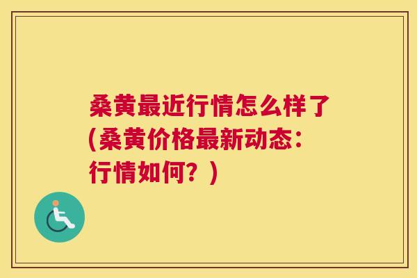 桑黄近行情怎么样了(桑黄价格新动态:行情如何?) 桑黄近行情怎么样了(桑黄价格新动态:行情如何?)