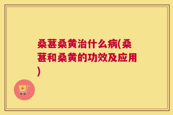 桑葚桑黄什么(桑葚和桑黄的功效及应用) 桑葚桑黄什么(桑葚和桑黄的功效及应用)