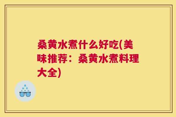 桑黄水煮什么好吃(美味推荐:桑黄水煮料理大全) 桑黄水煮什么好吃(美味推荐:桑黄水煮料理大全)