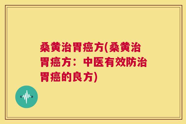 桑黄胃方(桑黄胃方:中医有效防胃的良方) 桑黄胃方(桑黄胃方:中医有效防胃的良方)