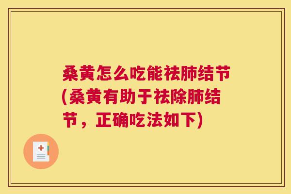 桑黄怎么吃能祛结节(桑黄有助于祛除结节,正确吃法如下) 桑黄怎么吃能祛结节(桑黄有助于祛除结节,正确吃法如下)