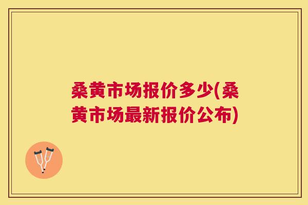 桑黄市场报价多少(桑黄市场新报价公布) 桑黄市场报价多少(桑黄市场新报价公布)