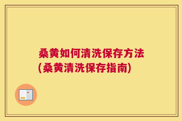 桑黄如何清洗保存方法(桑黄清洗保存指南) 桑黄如何清洗保存方法(桑黄清洗保存指南)