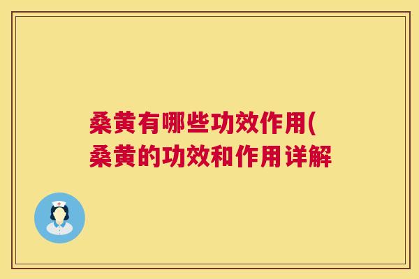 桑黄有哪些功效作用(桑黄的功效和作用详解 桑黄有哪些功效作用(桑黄的功效和作用详解