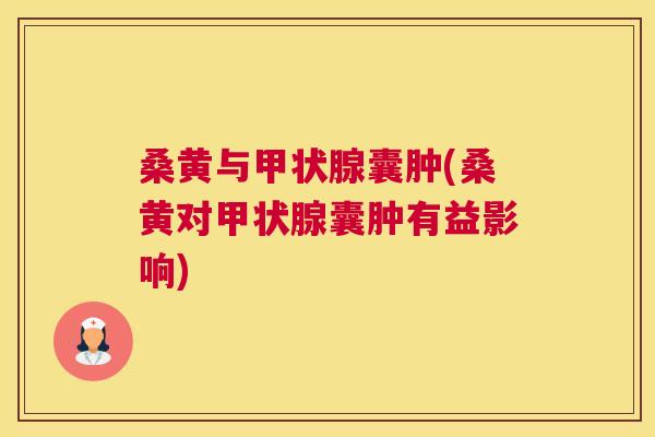 桑黄与囊肿(桑黄对囊肿有益影响) 桑黄与囊肿(桑黄对囊肿有益影响)
