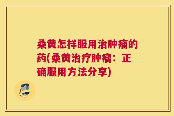 桑黄怎样服用的药(桑黄:正确服用方法分享) 桑黄怎样服用的药(桑黄:正确服用方法分享)