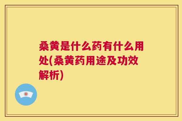 桑黄是什么药有什么用处(桑黄药用途及功效解析) 桑黄是什么药有什么用处(桑黄药用途及功效解析)
