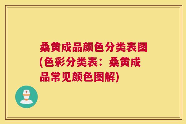 桑黄成品颜色分类表图(色彩分类表：桑黄成品常见颜色图解)