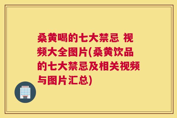 桑黄喝的七大禁忌 视频大全图片(桑黄饮品的七大禁忌及相关视频与图片汇总) 桑黄喝的七大禁忌 视频大全图片(桑黄饮品的七大禁忌及相关视频与图片汇总)