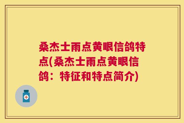 桑杰士雨点黄眼信鸽特点(桑杰士雨点黄眼信鸽:特征和特点简介) 桑杰士雨点黄眼信鸽特点(桑杰士雨点黄眼信鸽:特征和特点简介)