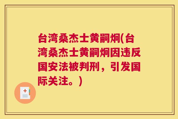 台湾桑杰士黄嗣炯(台湾桑杰士黄嗣炯因违反国安法被判刑,引发国际关注。) 台湾桑杰士黄嗣炯(台湾桑杰士黄嗣炯因违反国安法被判刑,引发国际关注。)