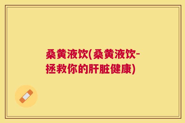 桑黄液饮(桑黄液饮-拯救你的健康) 桑黄液饮(桑黄液饮-拯救你的健康)