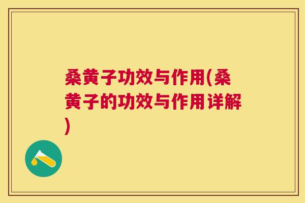 桑黄子功效与作用(桑黄子的功效与作用详解) 桑黄子功效与作用(桑黄子的功效与作用详解)