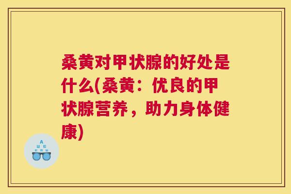桑黄对的好处是什么(桑黄:优良的营养,助力身体健康) 桑黄对的好处是什么(桑黄:优良的营养,助力身体健康)