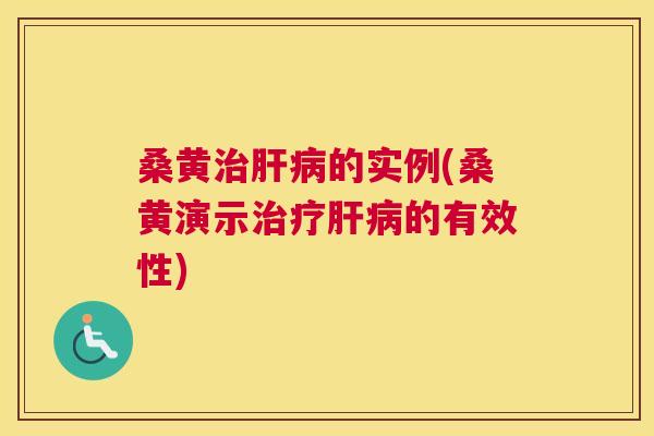 桑黄的实例(桑黄演示的有效性) 桑黄的实例(桑黄演示的有效性)