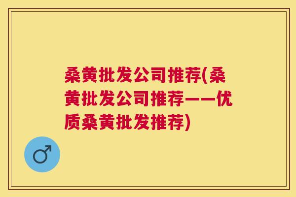桑黄批发公司推荐(桑黄批发公司推荐——优质桑黄批发推荐) 桑黄批发公司推荐(桑黄批发公司推荐——优质桑黄批发推荐)