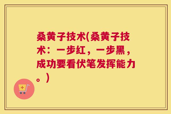 桑黄子技术(桑黄子技术：一步红，一步黑，成功要看伏笔发挥能力。)