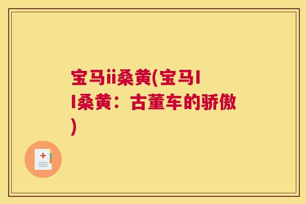 宝马ii桑黄(宝马II桑黄:古董车的骄傲) 宝马ii桑黄(宝马II桑黄:古董车的骄傲)
