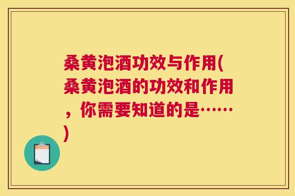 桑黄泡酒功效与作用(桑黄泡酒的功效和作用,你需要知道的是……) 桑黄泡酒功效与作用(桑黄泡酒的功效和作用,你需要知道的是……)