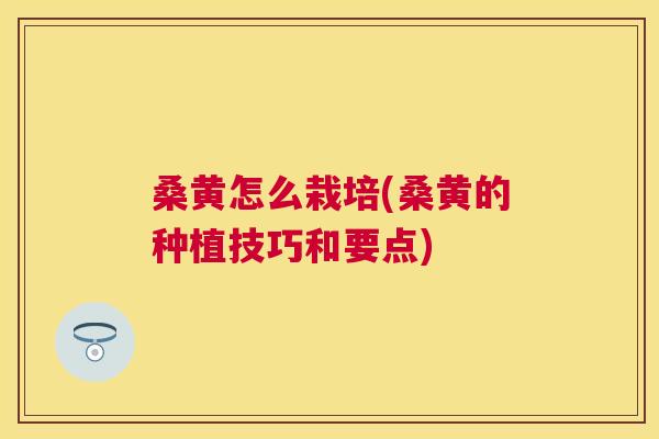 桑黄怎么栽培(桑黄的种植技巧和要点) 桑黄怎么栽培(桑黄的种植技巧和要点)