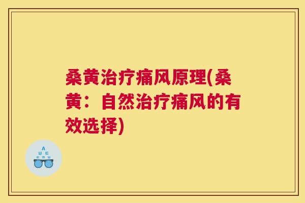桑黄原理(桑黄:自然的有效选择) 桑黄原理(桑黄:自然的有效选择)
