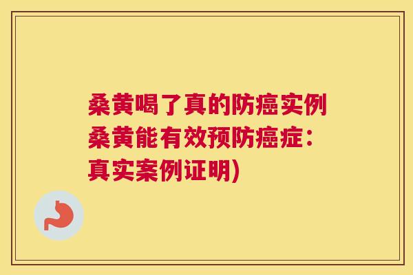 桑黄喝了真的防实例桑黄能有效症:真实案例证明) 桑黄喝了真的防实例桑黄能有效症:真实案例证明)
