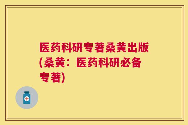 医药科研专著桑黄出版(桑黄:医药科研必备专著) 医药科研专著桑黄出版(桑黄:医药科研必备专著)