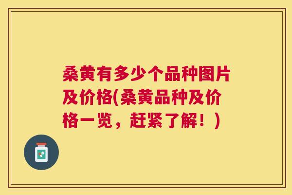 桑黄有多少个品种图片及价格(桑黄品种及价格一览,赶紧了解!) 桑黄有多少个品种图片及价格(桑黄品种及价格一览,赶紧了解!)