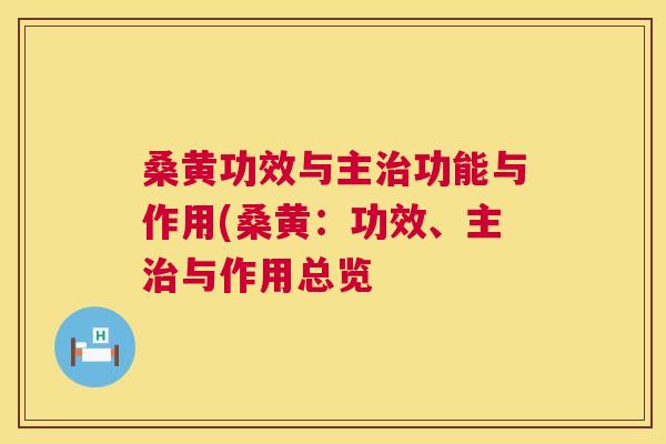 桑黄功效与主功能与作用(桑黄:功效、主与作用总览 桑黄功效与主功能与作用(桑黄:功效、主与作用总览