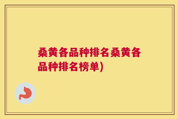 桑黄各品种排名桑黄各品种排名榜单) 桑黄各品种排名桑黄各品种排名榜单)
