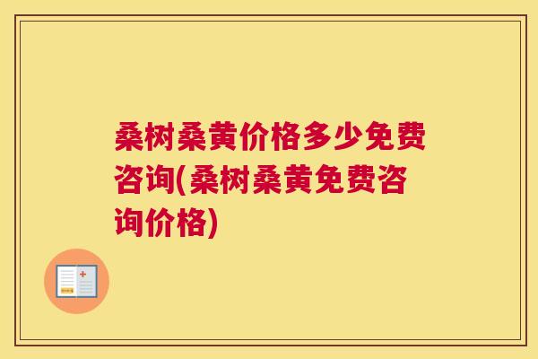 桑树桑黄价格多少免费咨询(桑树桑黄免费咨询价格) 桑树桑黄价格多少免费咨询(桑树桑黄免费咨询价格)