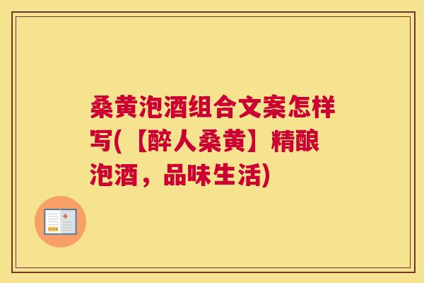 桑黄泡酒组合文案怎样写(【醉人桑黄】精酿泡酒,品味生活) 桑黄泡酒组合文案怎样写(【醉人桑黄】精酿泡酒,品味生活)