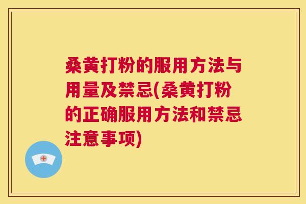 桑黄打粉的服用方法与用量及禁忌(桑黄打粉的正确服用方法和禁忌注意事项) 桑黄打粉的服用方法与用量及禁忌(桑黄打粉的正确服用方法和禁忌注意事项)