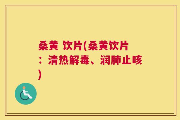 桑黄 饮片(桑黄饮片:清热、润止咳) 桑黄 饮片(桑黄饮片:清热、润止咳)