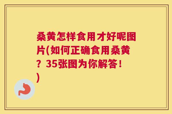 桑黄怎样食用才好呢图片(如何正确食用桑黄?35张图为你解答!) 桑黄怎样食用才好呢图片(如何正确食用桑黄?35张图为你解答!)