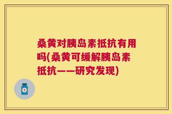 桑黄对抵抗有用吗(桑黄可缓解抵抗——研究发现) 桑黄对抵抗有用吗(桑黄可缓解抵抗——研究发现)