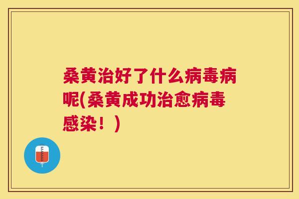 桑黄好了什么呢(桑黄成功愈!) 桑黄好了什么呢(桑黄成功愈!)