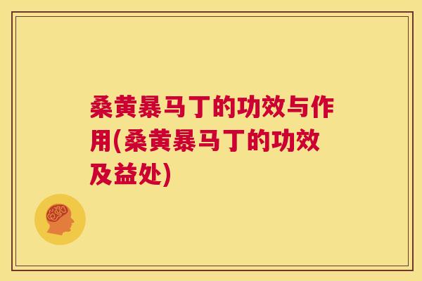 桑黄暴马丁的功效与作用(桑黄暴马丁的功效及益处) 桑黄暴马丁的功效与作用(桑黄暴马丁的功效及益处)