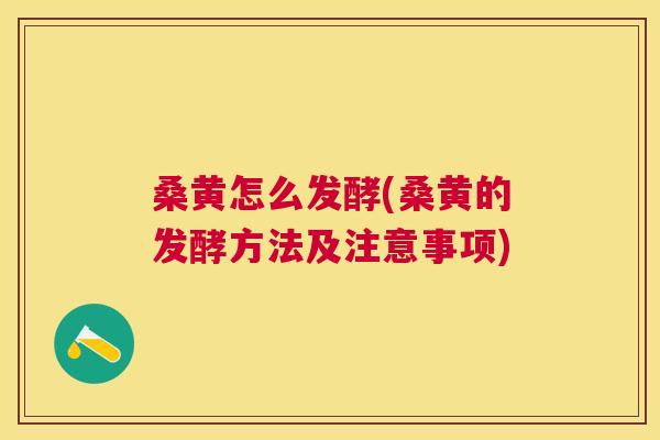 桑黄怎么发酵(桑黄的发酵方法及注意事项) 桑黄怎么发酵(桑黄的发酵方法及注意事项)