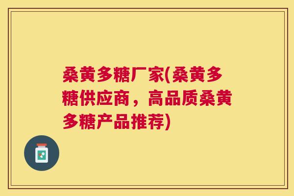 桑黄多糖厂家(桑黄多糖供应商,高品质桑黄多糖产品推荐) 桑黄多糖厂家(桑黄多糖供应商,高品质桑黄多糖产品推荐)