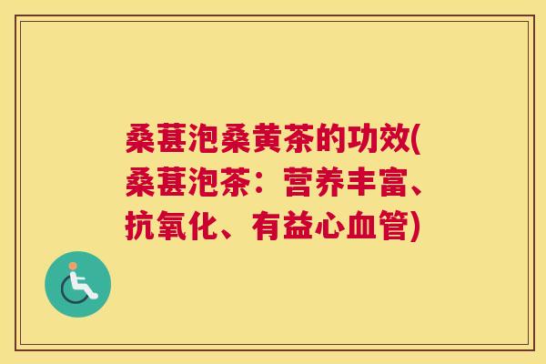 桑葚泡桑黄茶的功效(桑葚泡茶:营养丰富、、有益心) 桑葚泡桑黄茶的功效(桑葚泡茶:营养丰富、、有益心)