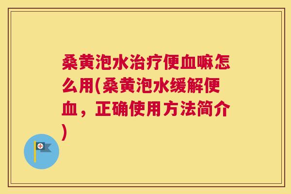 桑黄泡水便嘛怎么用(桑黄泡水缓解便,正确使用方法简介) 桑黄泡水便嘛怎么用(桑黄泡水缓解便,正确使用方法简介)