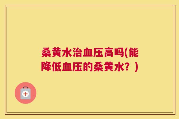 桑黄水高吗(能降低的桑黄水?) 桑黄水高吗(能降低的桑黄水?)
