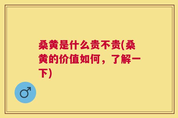 桑黄是什么贵不贵(桑黄的价值如何,了解一下) 桑黄是什么贵不贵(桑黄的价值如何,了解一下)