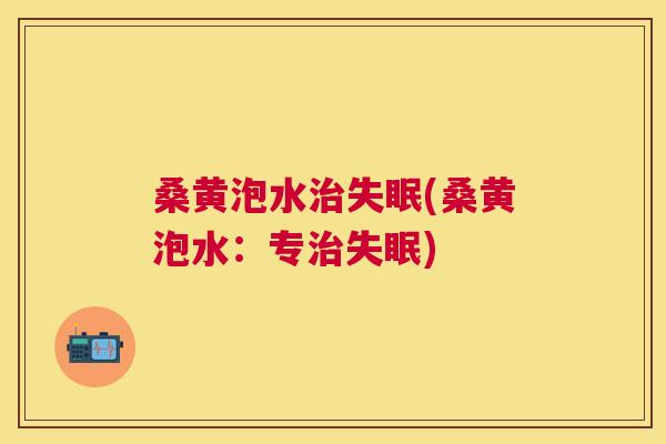 桑黄泡水(桑黄泡水:专) 桑黄泡水(桑黄泡水:专)