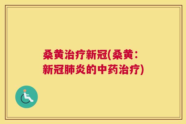 桑黄新冠(桑黄:新冠炎的) 桑黄新冠(桑黄:新冠炎的)